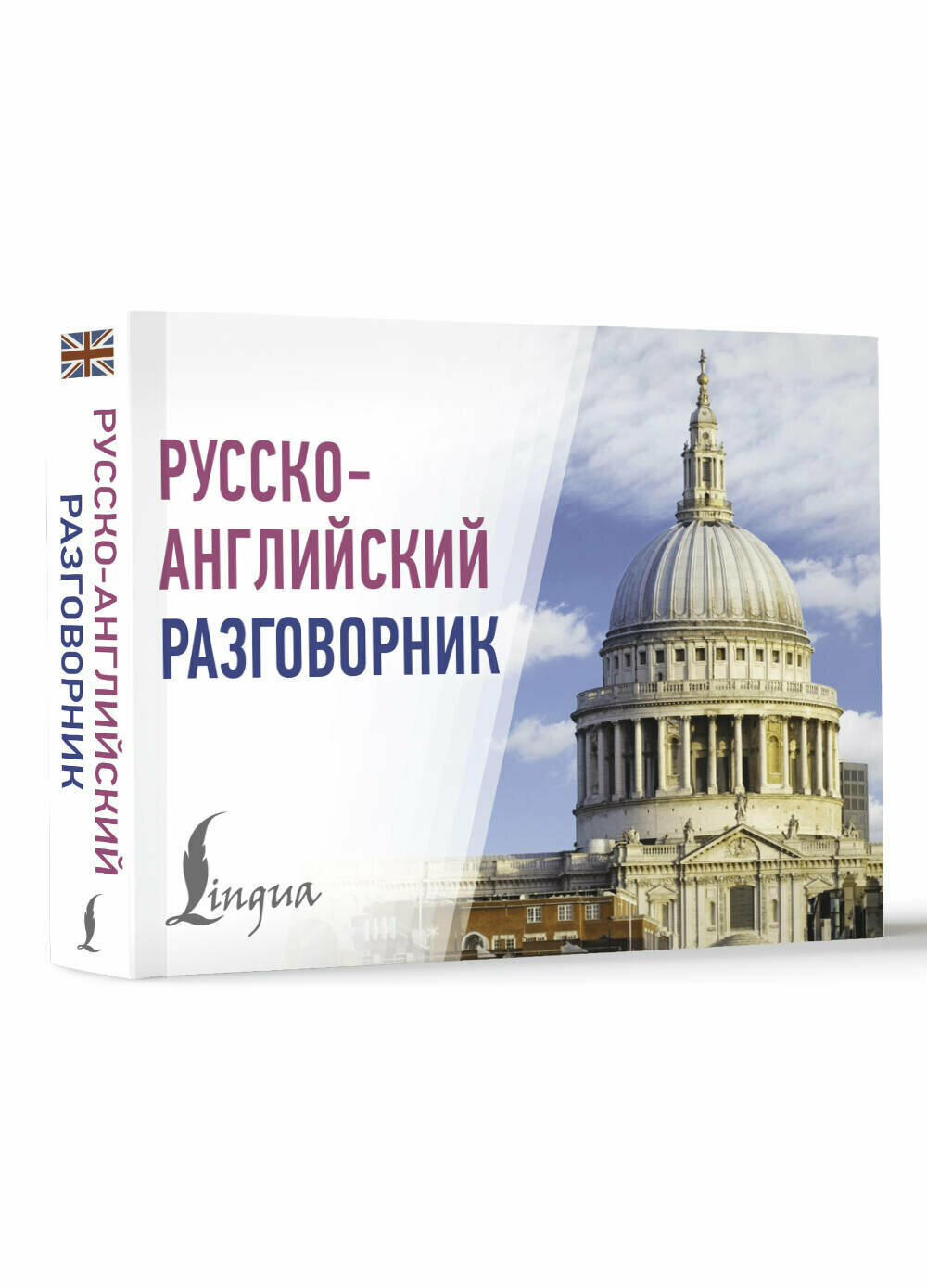 Русско-английский разговорник