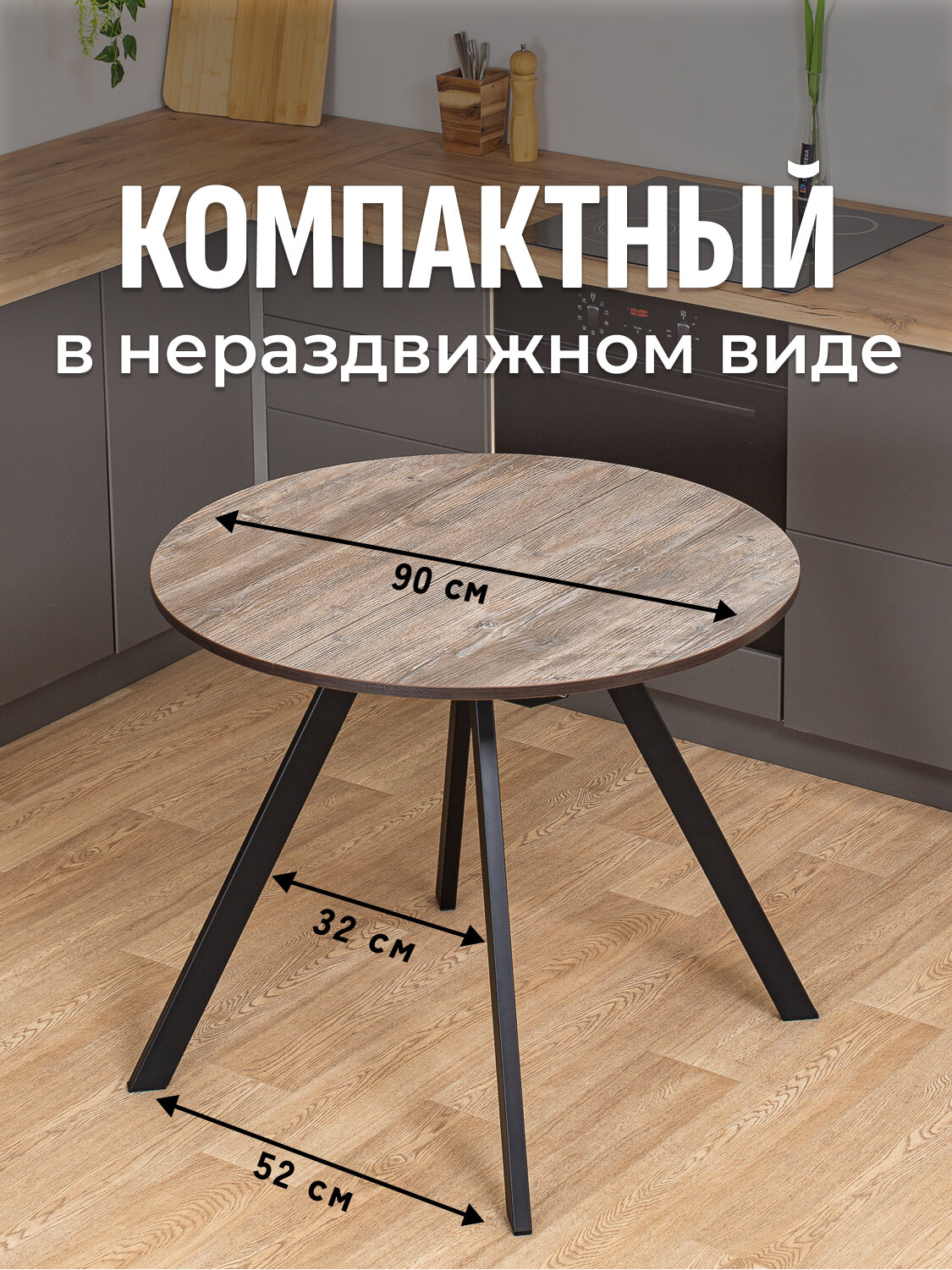 Стол круглый кухонный раздвижной Вита К от 95 ЧР, столешница ЛДСП, раскладной, серый, коричневый — фото 1