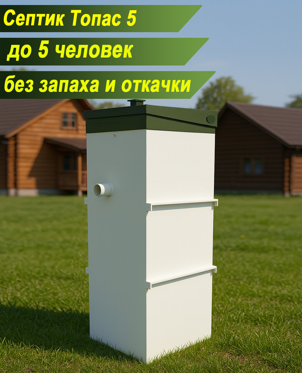 Септик Топас 5 для дачи или загородного дома постоянного или сезонного проживания 3-5 пользователей