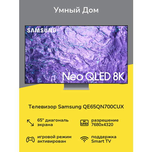 Телевизор Samsung QE65QN700CUX 179999₽