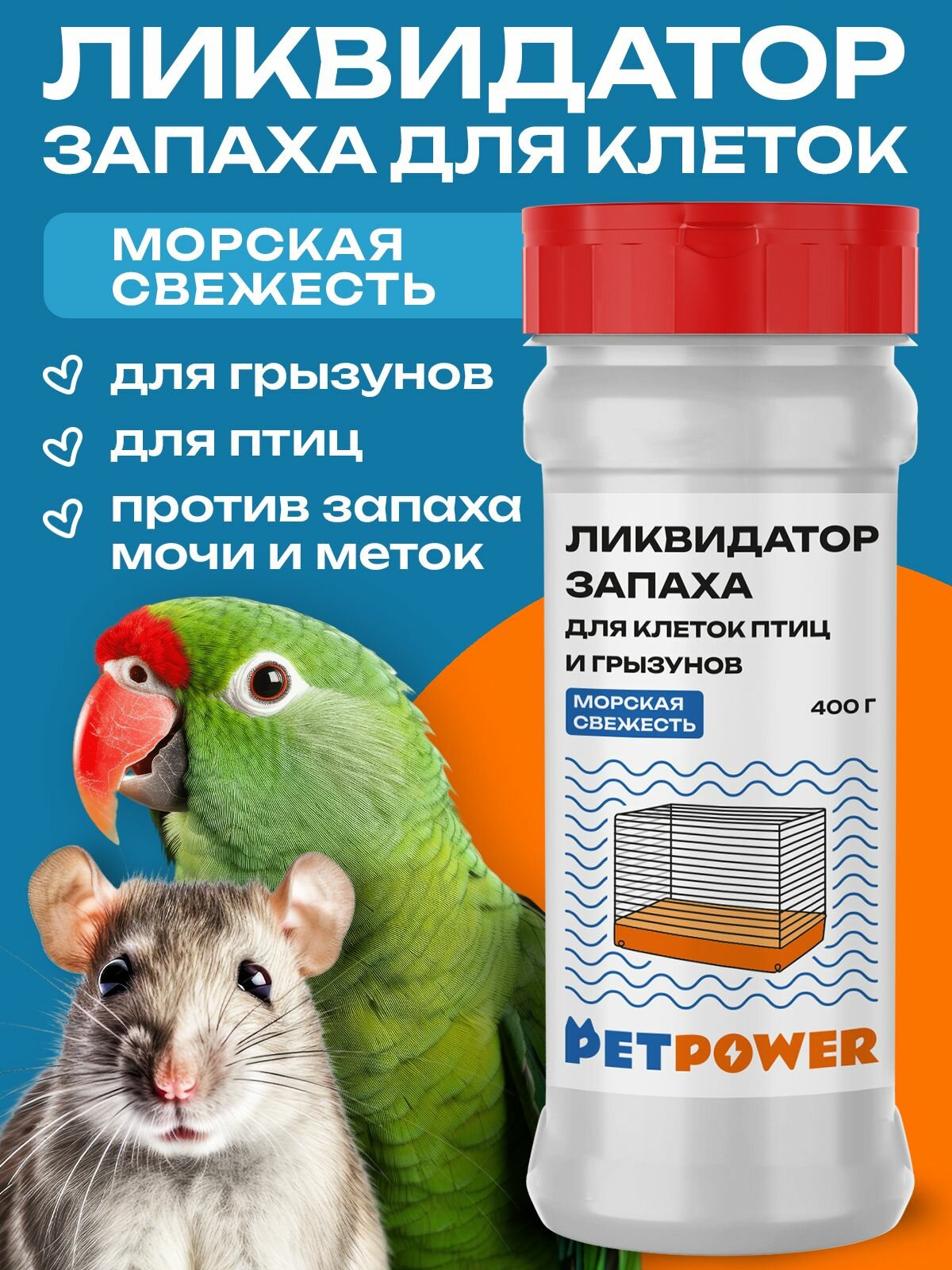 Ликвидатор запаха для клеток птиц и грызунов "Морская свежесть" 400 г