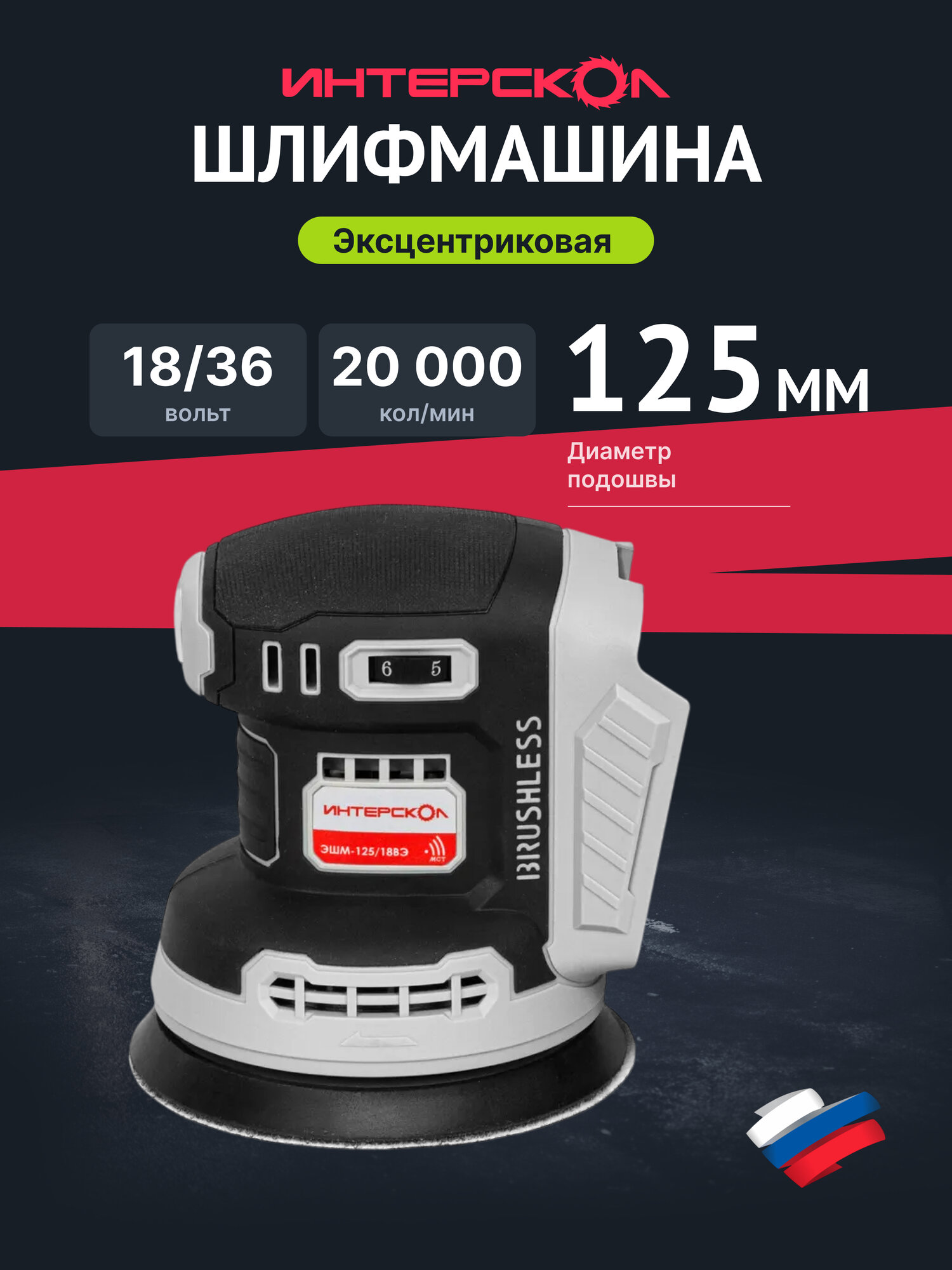 Эксцентриковая шлифмашина ИНТЕРСКОЛ ЭШМ-125/18ВЭ 20 18 В 125 мм 20000 кол/мин без АКБ и ЗУ (651.0.0.70)
