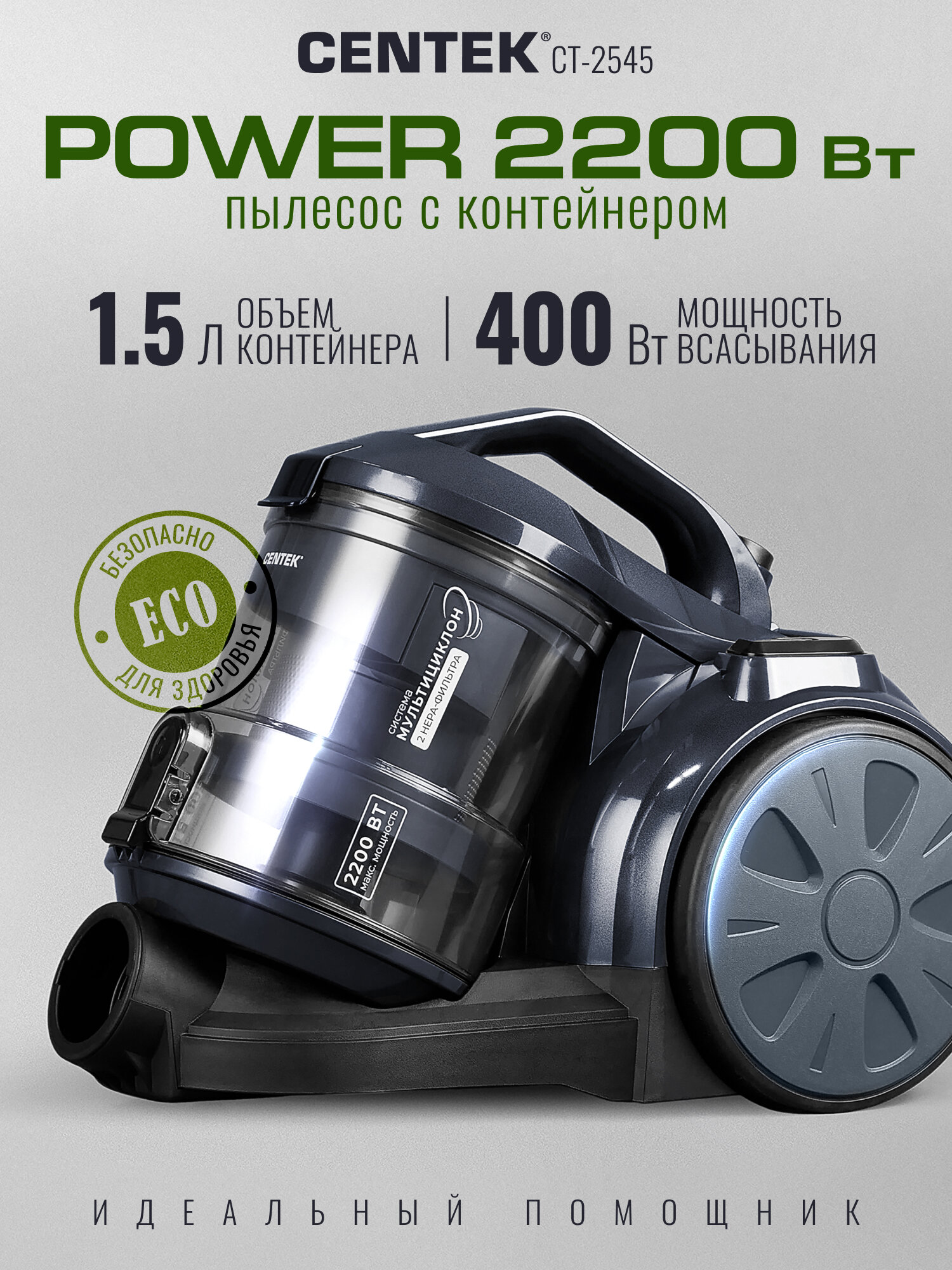 Пылесос Centek CT-2545, 2200Вт, Мощный, Циклонный, 2 HEPA фильтра, Низкий уровень шума, Гарантия 1 год.
