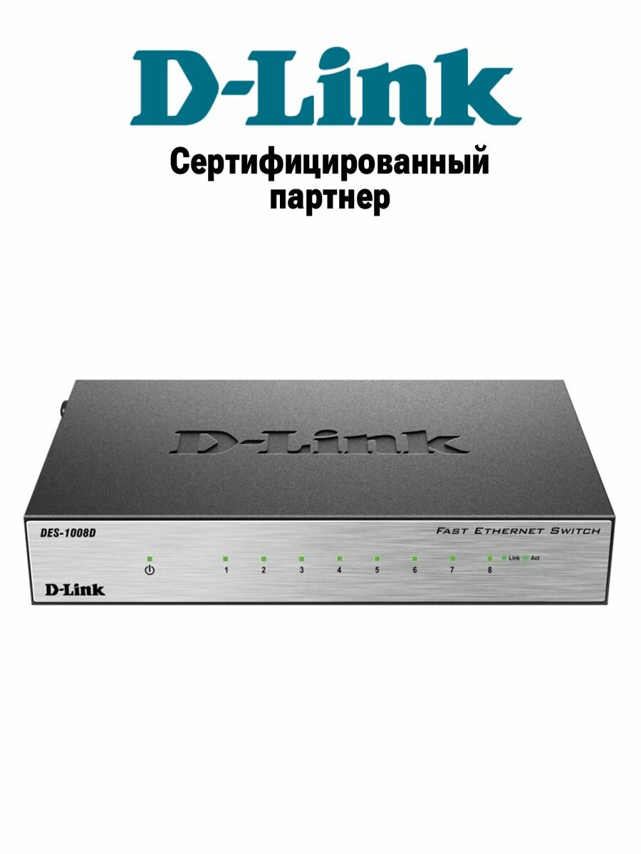 Коммутатор D-Link DES-1008D с 8 портами 100 Мб/с