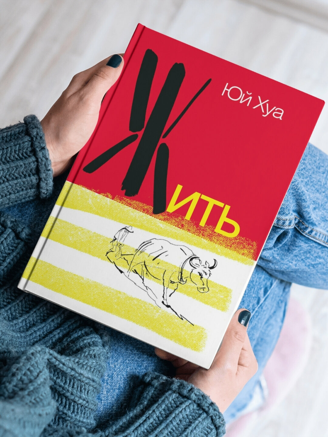 Книга "Жить" Юи Хуа, психология и саморазвитие, А5, черно-белые иллюстрации