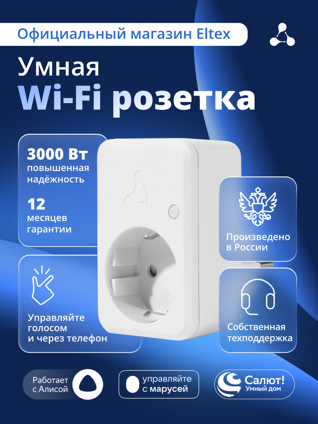 Умная Wi-Fi розетка Eltex SW-PLG01, голосовое управление с Алисой, Салютом, Марусей (белая)