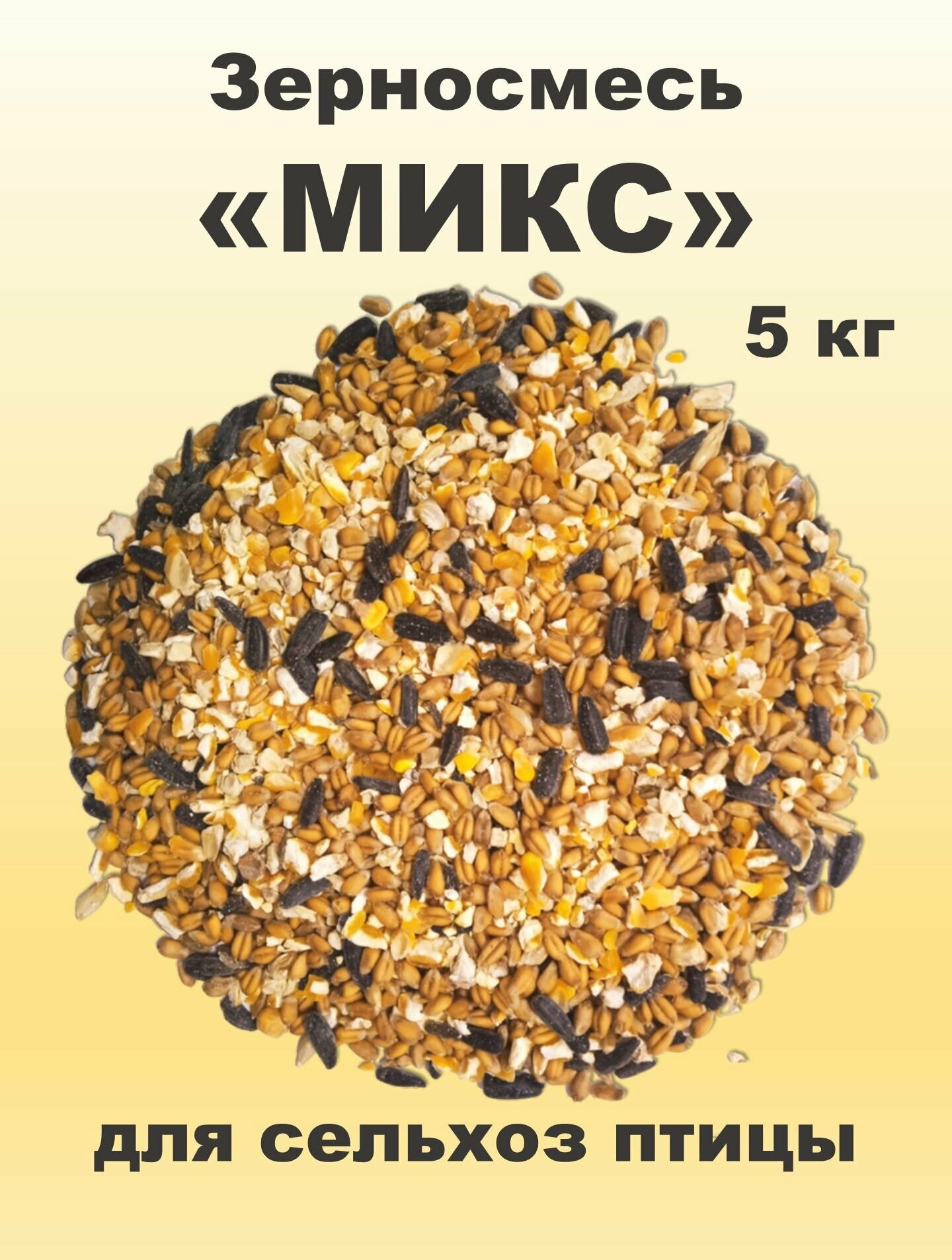 Зерновая смесь "Микс" для сельскохозяйственной птицы 5 кг