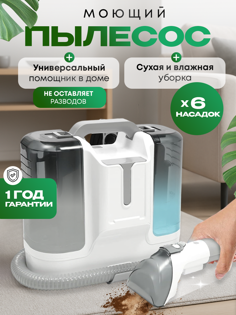 Моющий пылесос сухая и влажная уборка 6 насадок в комплекте функция самоочистки