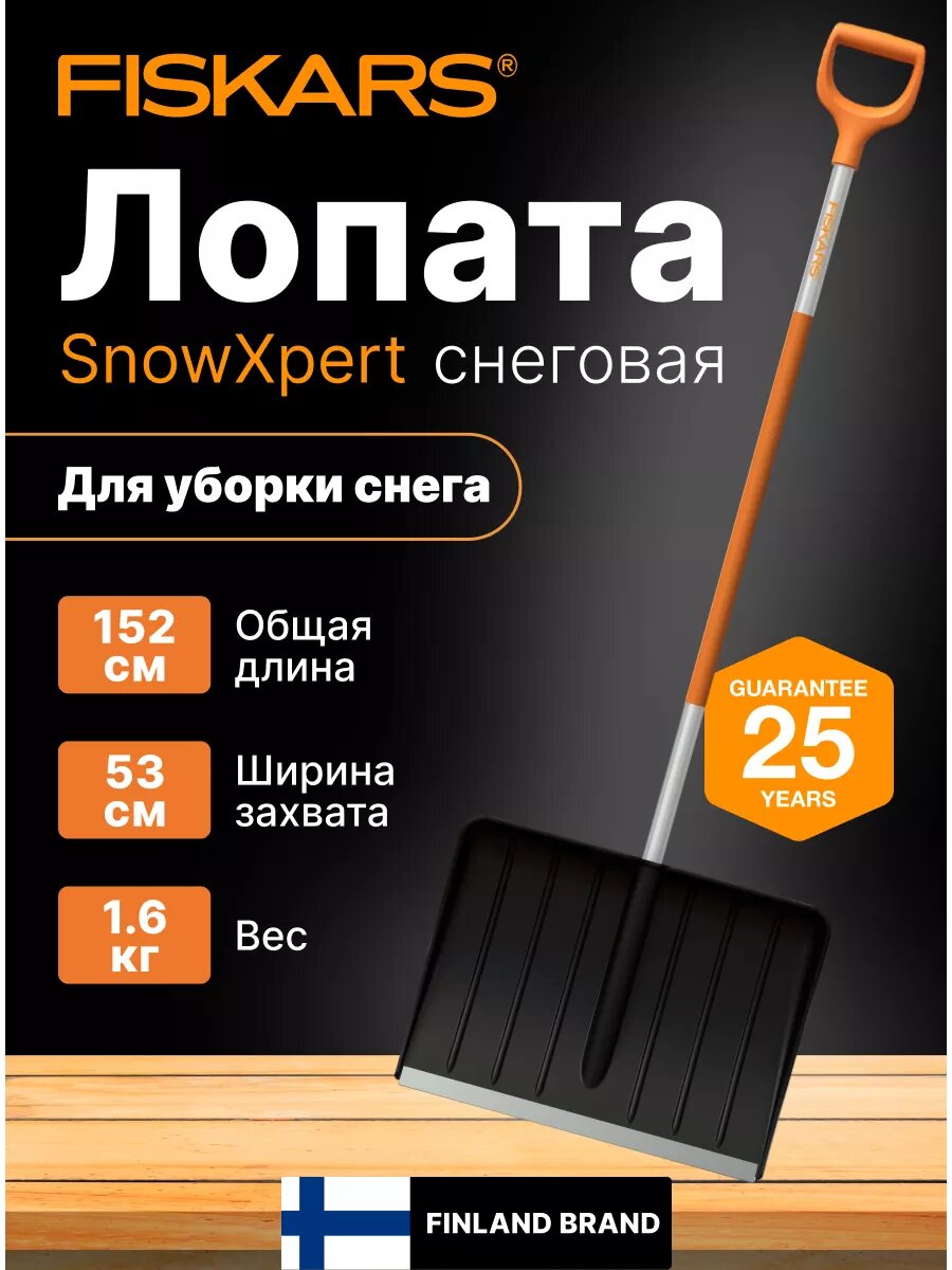 Лопата для уборки снега SnowXpert FISKARS, длина 152 см (1062828)