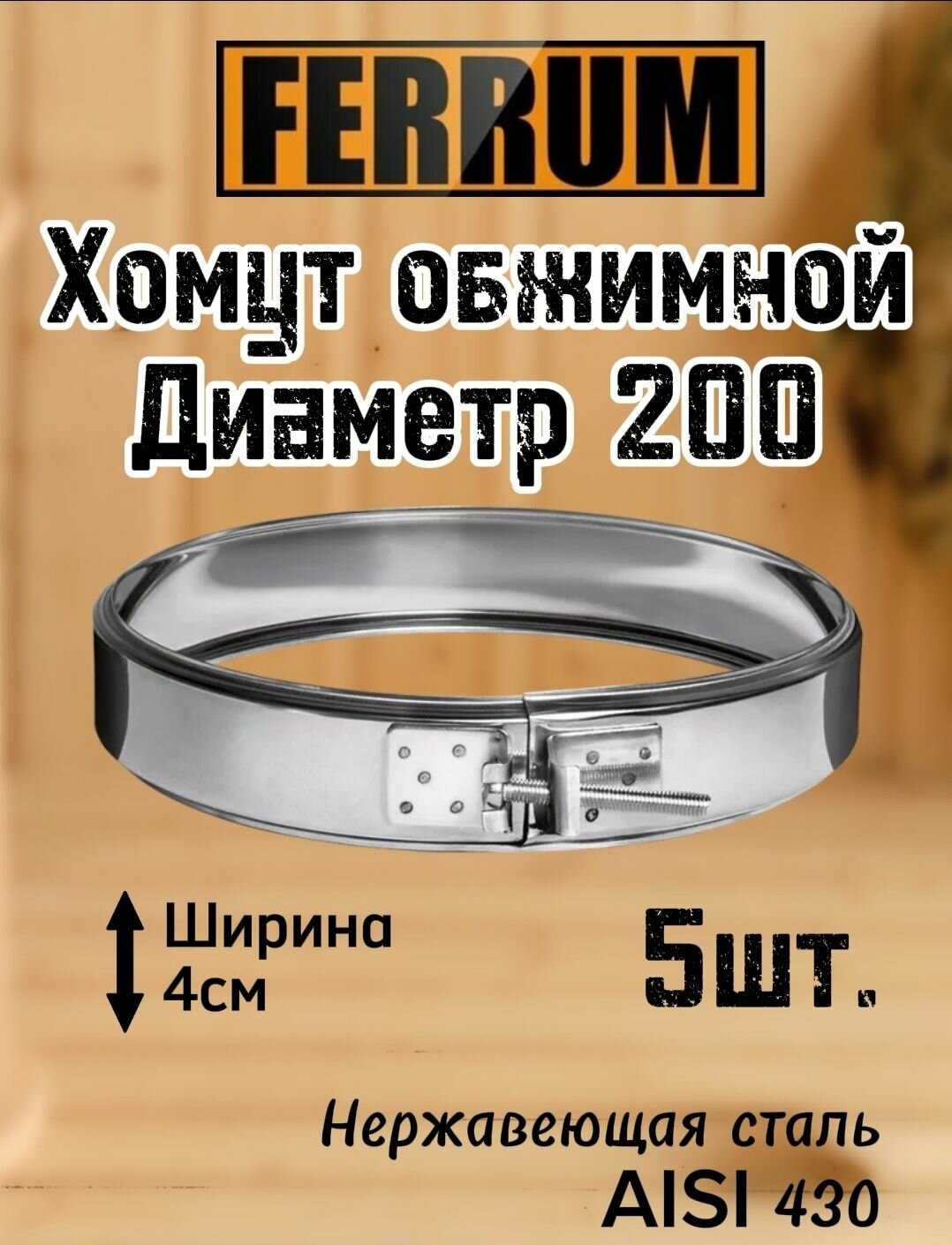 Хомут обжимной 200 5шт. Ferrum