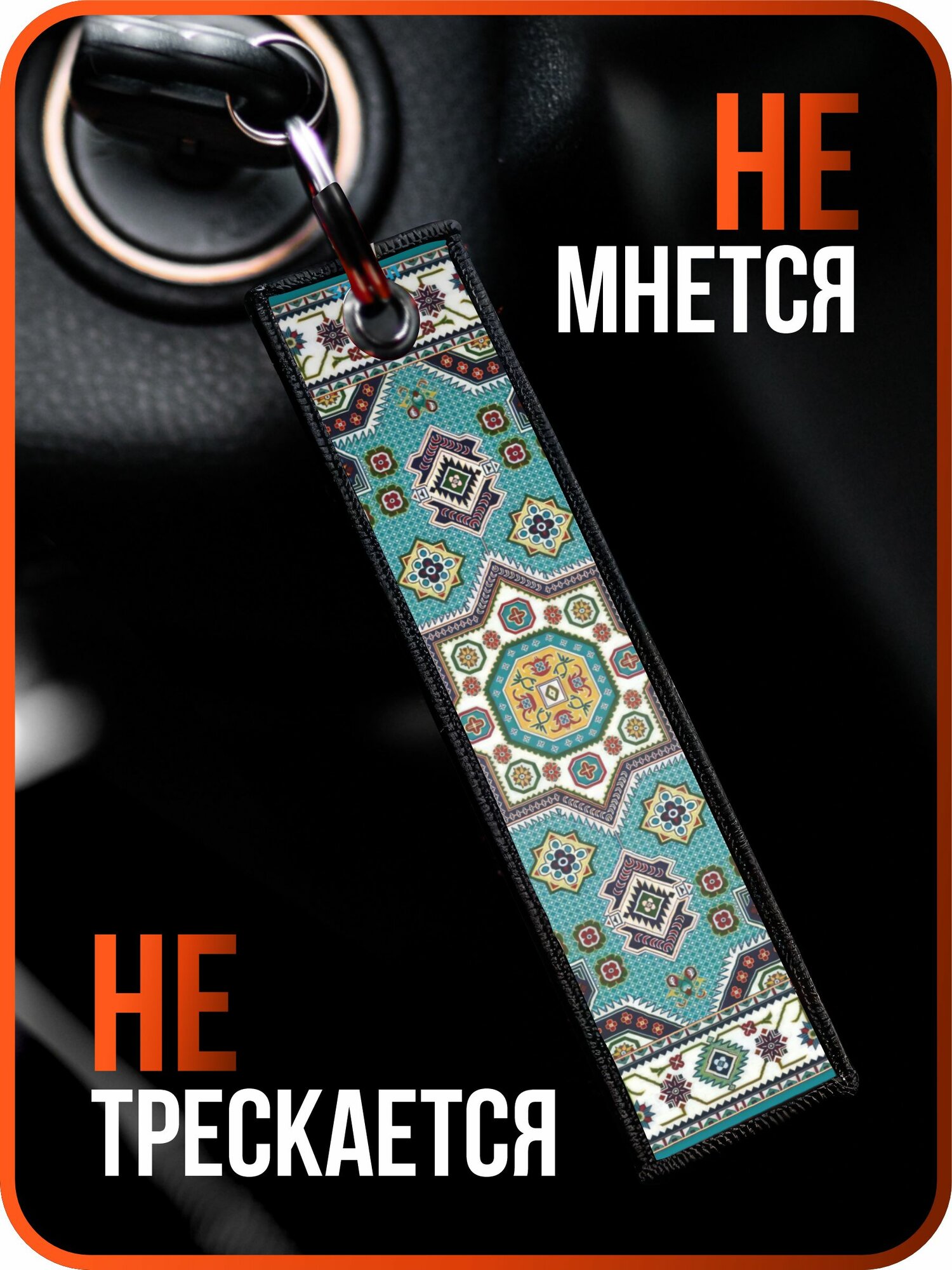 Брелок 1-я Наклейка — фото 1
