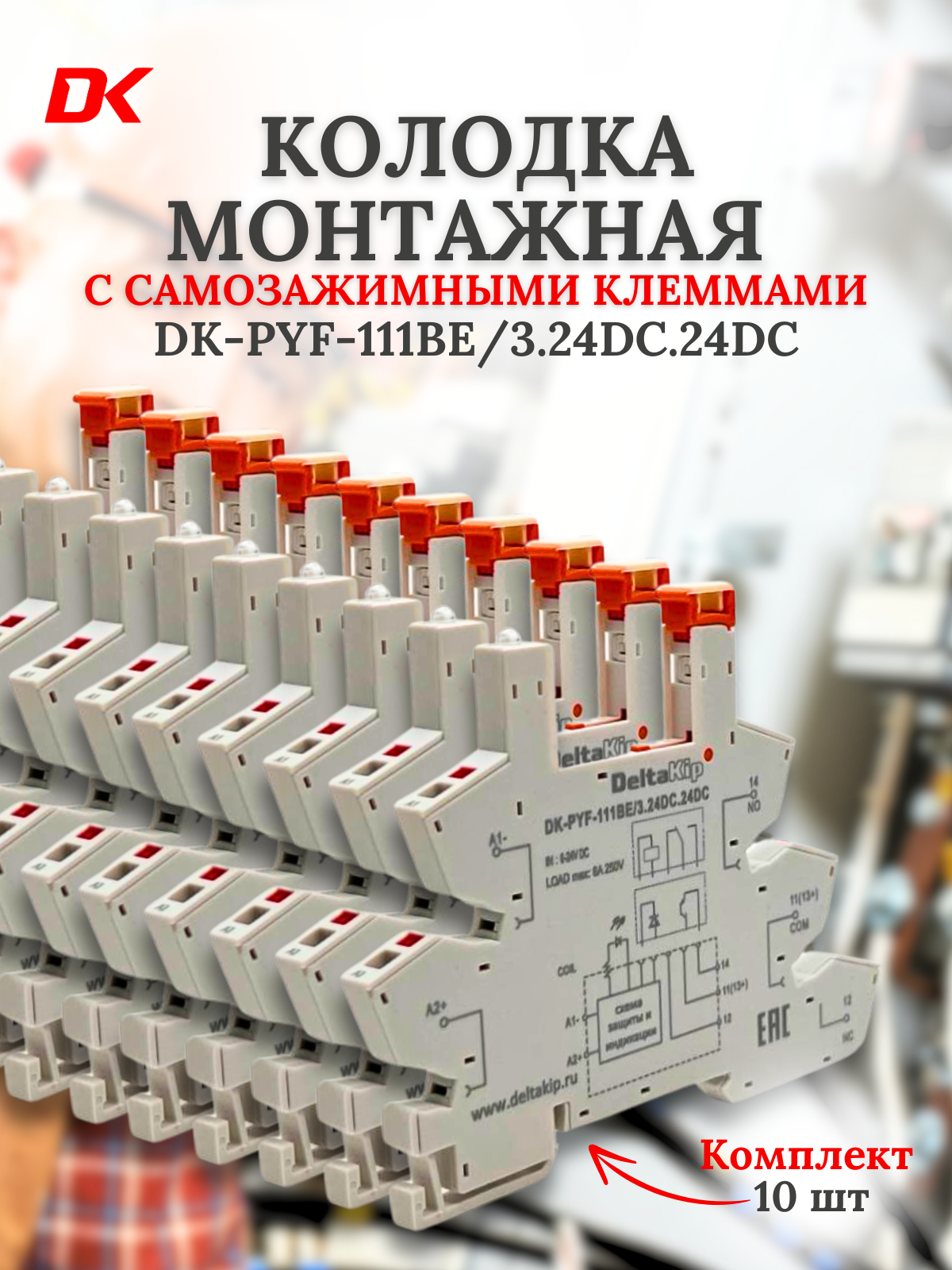 3-ярусная монтажная колодка Delta-Kip DK-PYF-111BE/3.24DC.24DC с самозажимными клеммами (10шт)