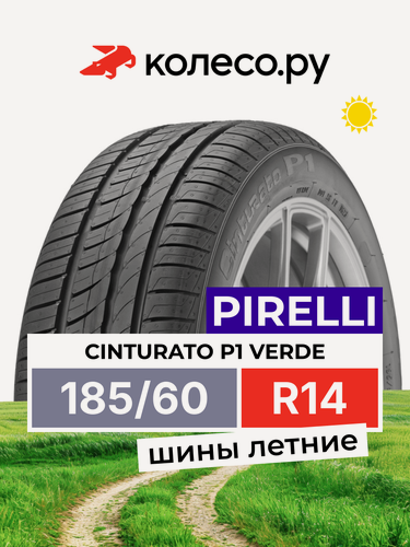 Изображение товара Шины летние Пирелли CINTURATO P1 Verde 185/60 R14 82H нешипованная летняя резина