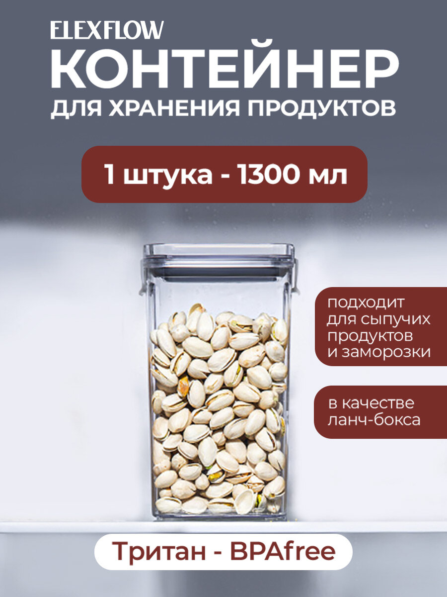 Контейнер для еды герметичный с крышкой пластиковый ELEXFLOW 1300 мл