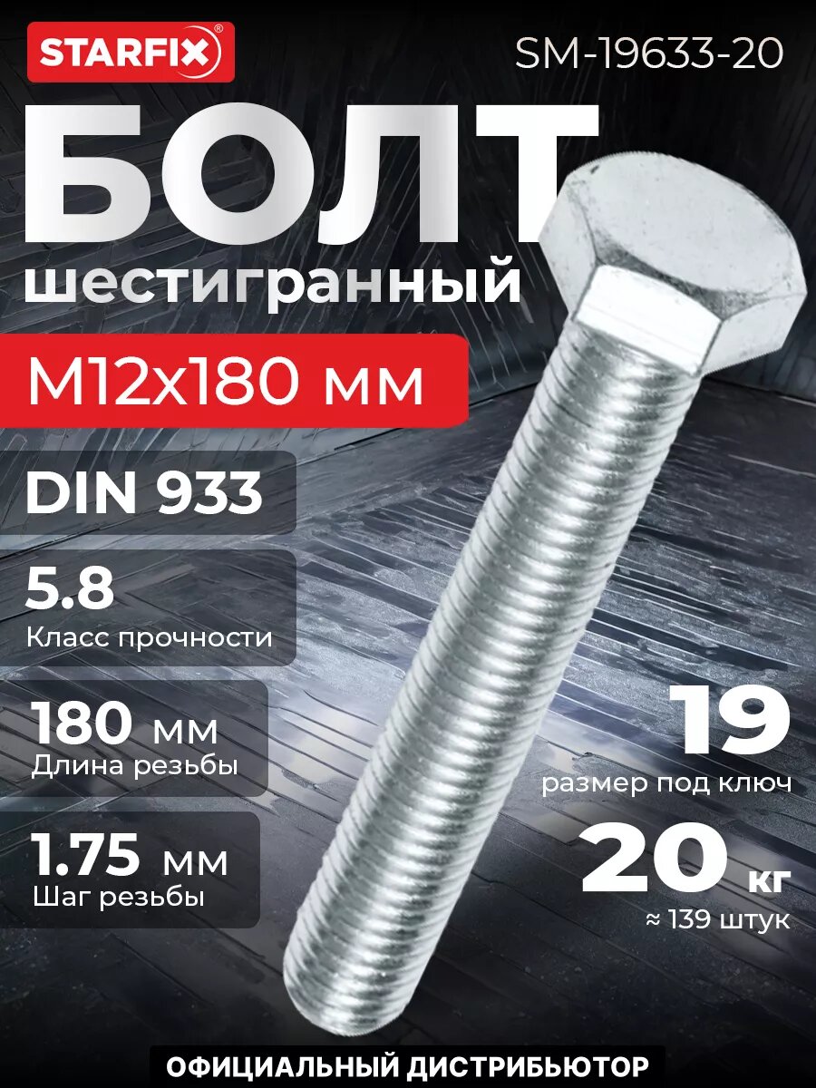 Болт шестигранный М12х180 мм цинк класс прочности 5.8 DIN 933 STARFIX 20 кг (SM-19633-20)