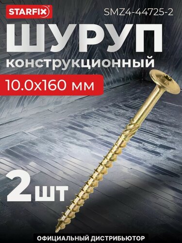 Изображение товара Шуруп конструкционный 10х160 мм с прессшайбой желтый цинк STARFIX 2 штуки (SMZ4-44725-2)