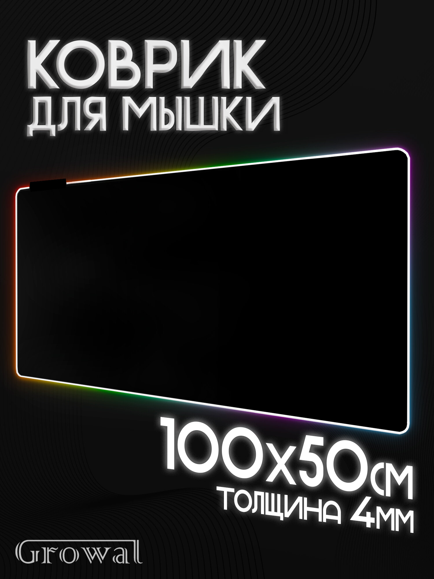 Коврик для мыши игровой со светодиодной RGB подсветкой (100*50см.) 1к.