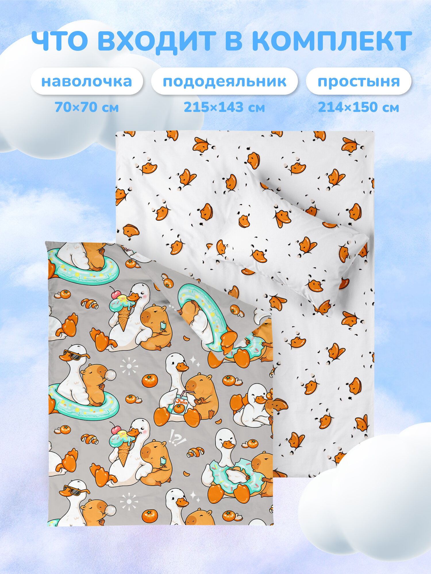 Juno, Комплект детского постельного белья 1 5 спальный, Поплин, 1 нав. 70х70, Гусь обнимусь и капибара — фото 1