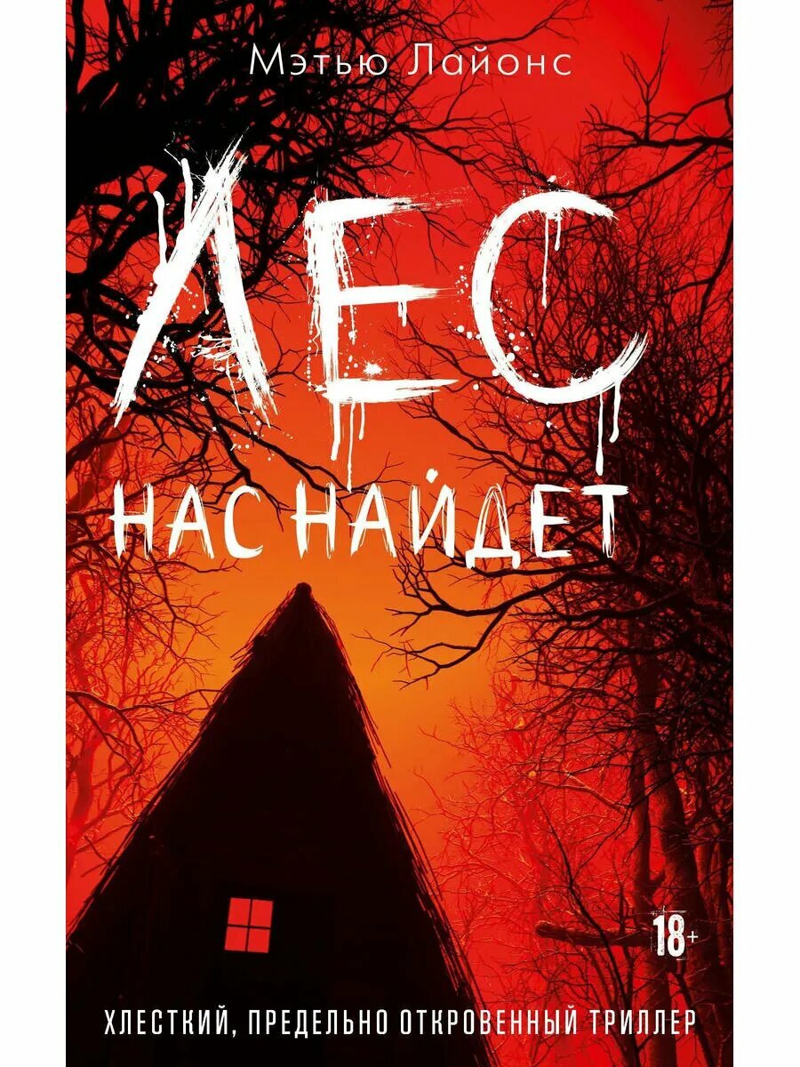 Лес нас найдет