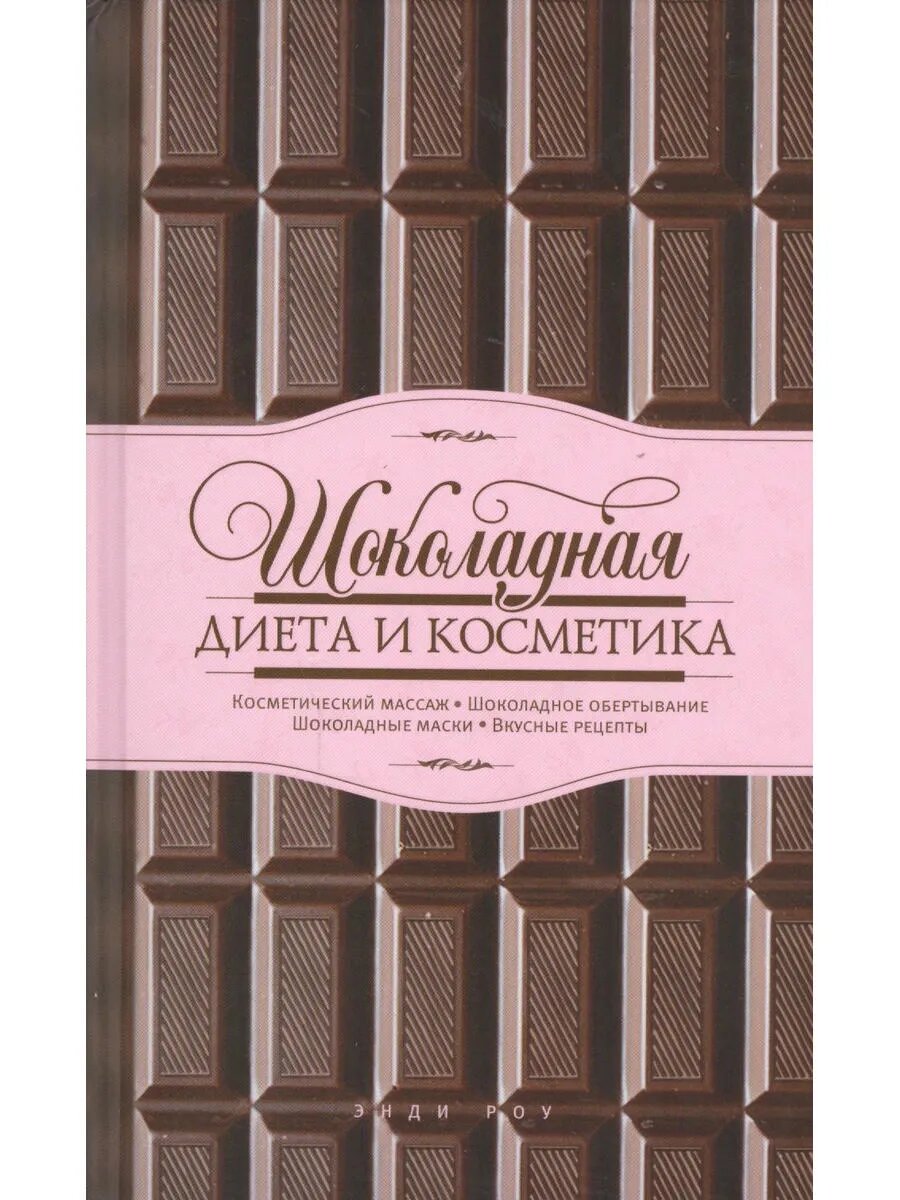 Шоколадная диета и косметика