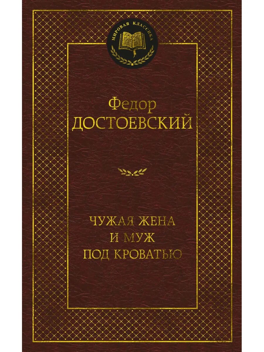 Чужая жена и муж под кроватью