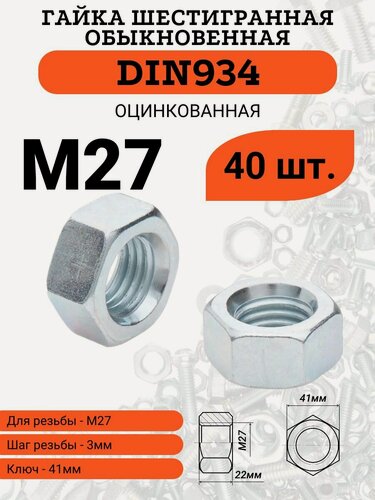 Изображение товара Гайка M27 шаг 3 шестигранная стальная оцинкованная DIN934, 40 штуки
