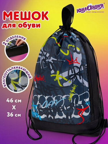 Изображение товара Мешок для обуви для мальчика, сумка для сменки в школу, чехол детский плотный с ручками, боковым карманом на молнии 46х36см, Юнландия Graffiti, 272408