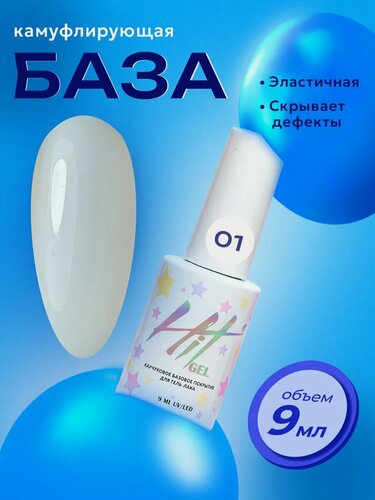 Изображение товара Камуфлирующая база для ногтей HitGel №01, 9мл. самовыравнивающая