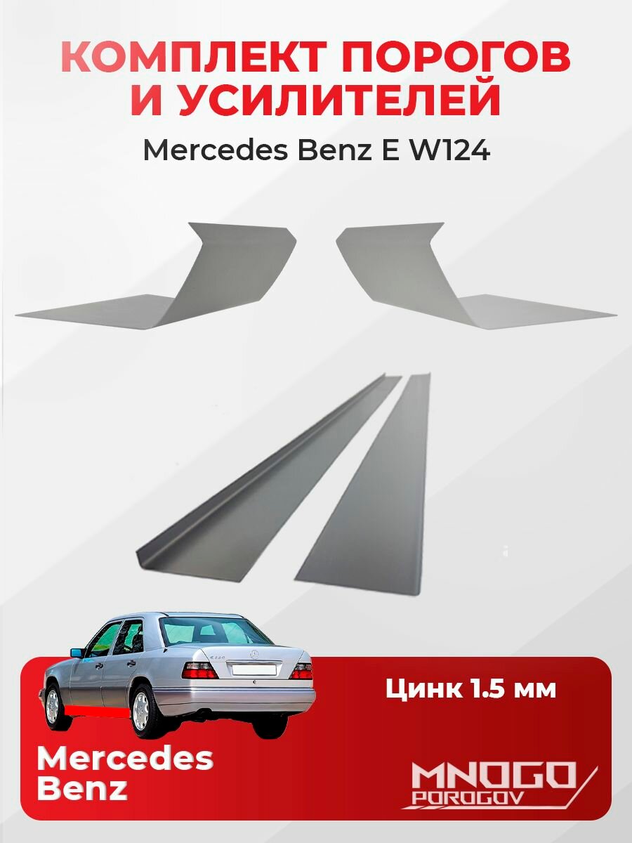 Комплект двух ремонтных порогов и двух усилителей на Mercedes-Benz E-klasse (W124) седан 4 двери 1992-1997 оцинкованная сталь 1.5 мм, (Мерседес Е-класс W 124), кузовной ремонт.