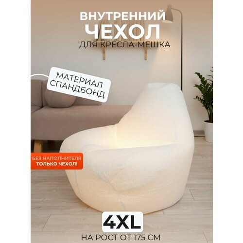 фото Внутренний чехол divan "груша", для кресла-мешка 4xl, спанбонд, белый