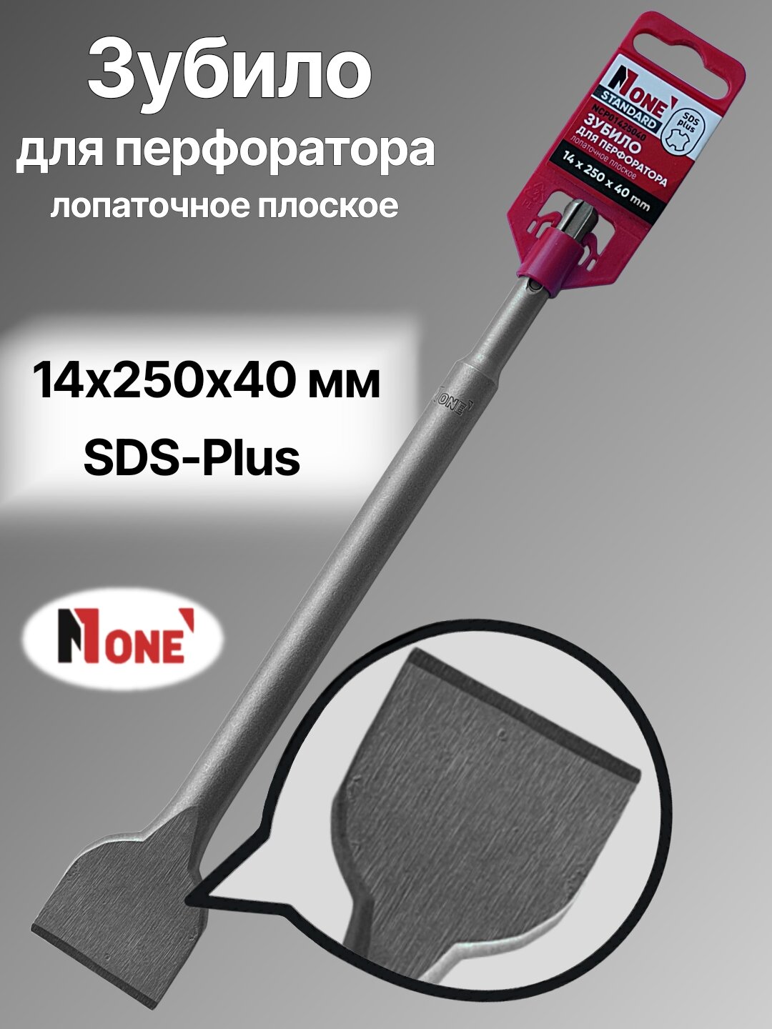 Зубило для перфоратора NUMBER ONE NСP01425040, SDS-Plus, 14×250×40, лопаточное плоское