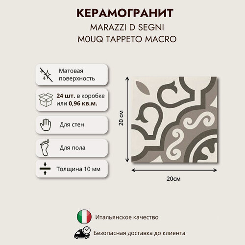 Изображение товара Керамогранит MARAZZI D SEGNI Tappeto Macro M0UQ 20x20, матовый, 0.96 кв. м (24 шт в упак)