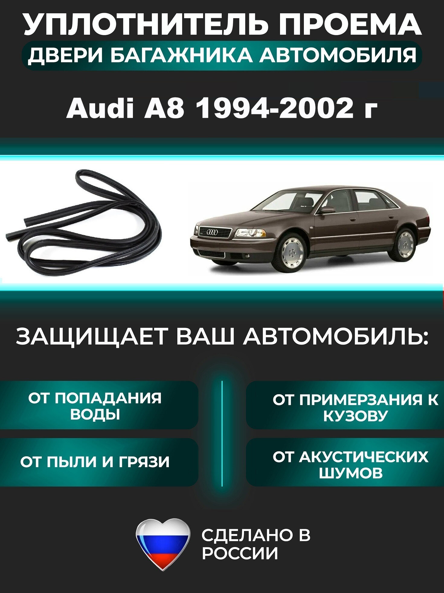 Уплотнитель багажника Audi A8 1994-2002 г, Ауди А8