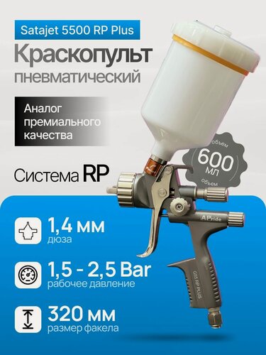 Изображение товара Краскопульт пневматический Satajet 5500 RP Plus дюза 1.4 мм Аналог премиального качества APride