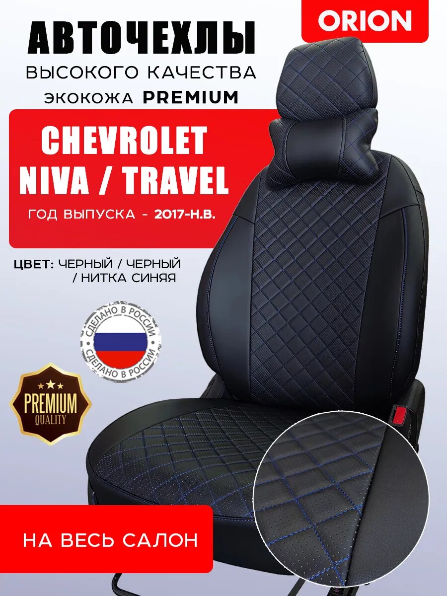 Автомобильные чехлы на весь салон для Chevrolet Niva