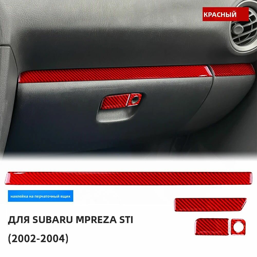 Настоящая мягкая углеродная наклейка для Subaru Impreza STI 2002 2003 2004, LHD, отделка перчаток, внутренние автомобильные аксессуары, чехол хранения.