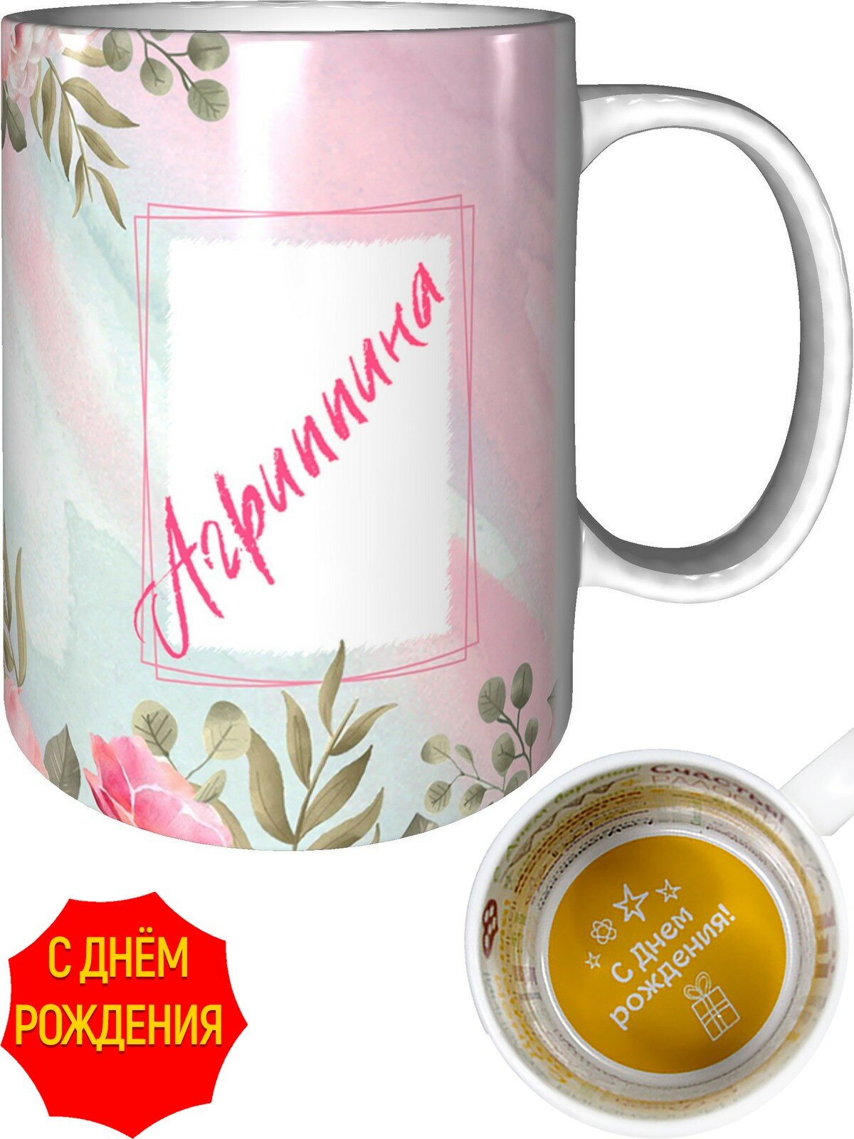 Кружка с именем Агриппина - на день рождения, керамическая, объем 330 мл.