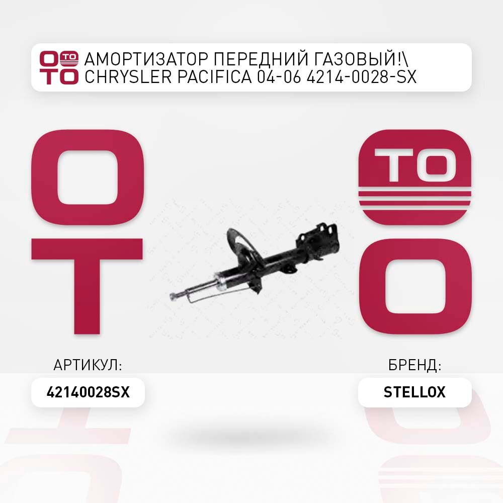 Амортизатор передний газовый \ Chrysler ( Крайслер ) ( Крайслер ) Pacifica ( Пацифика ) ( Пацифика ) 04-06 STELLOX 42140028SX, 42140028_SX, 4214-0028-SX