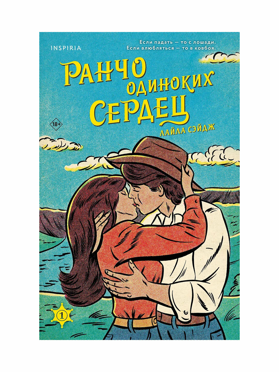 Сэйдж Лайла. Ранчо одиноких сердец