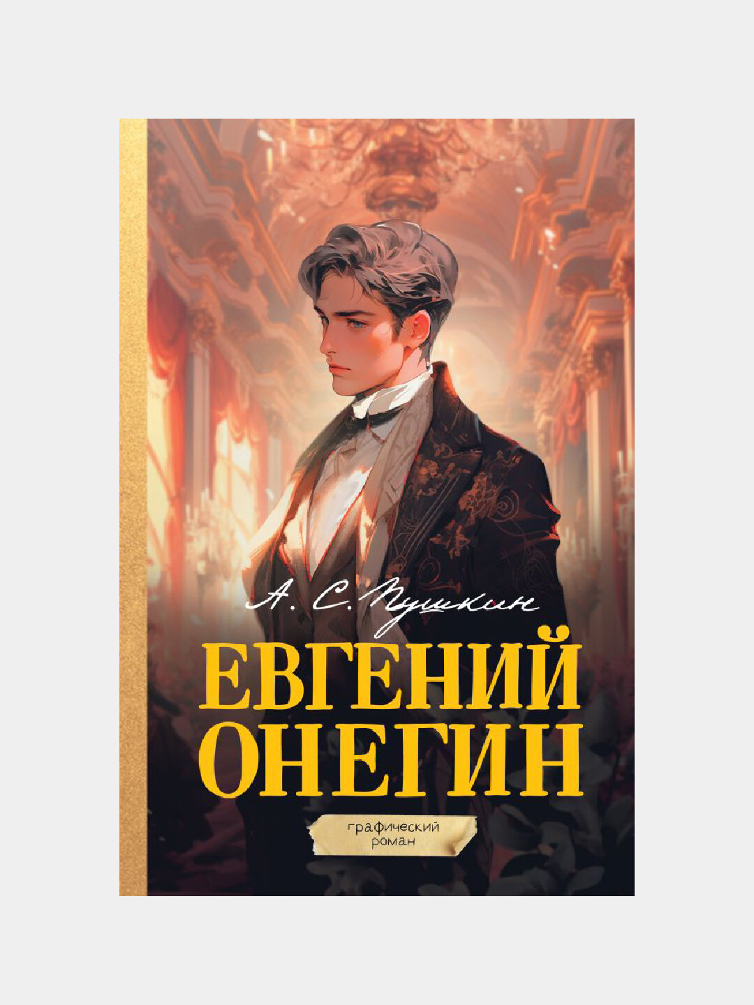 Евгений Онегин, Графический роман