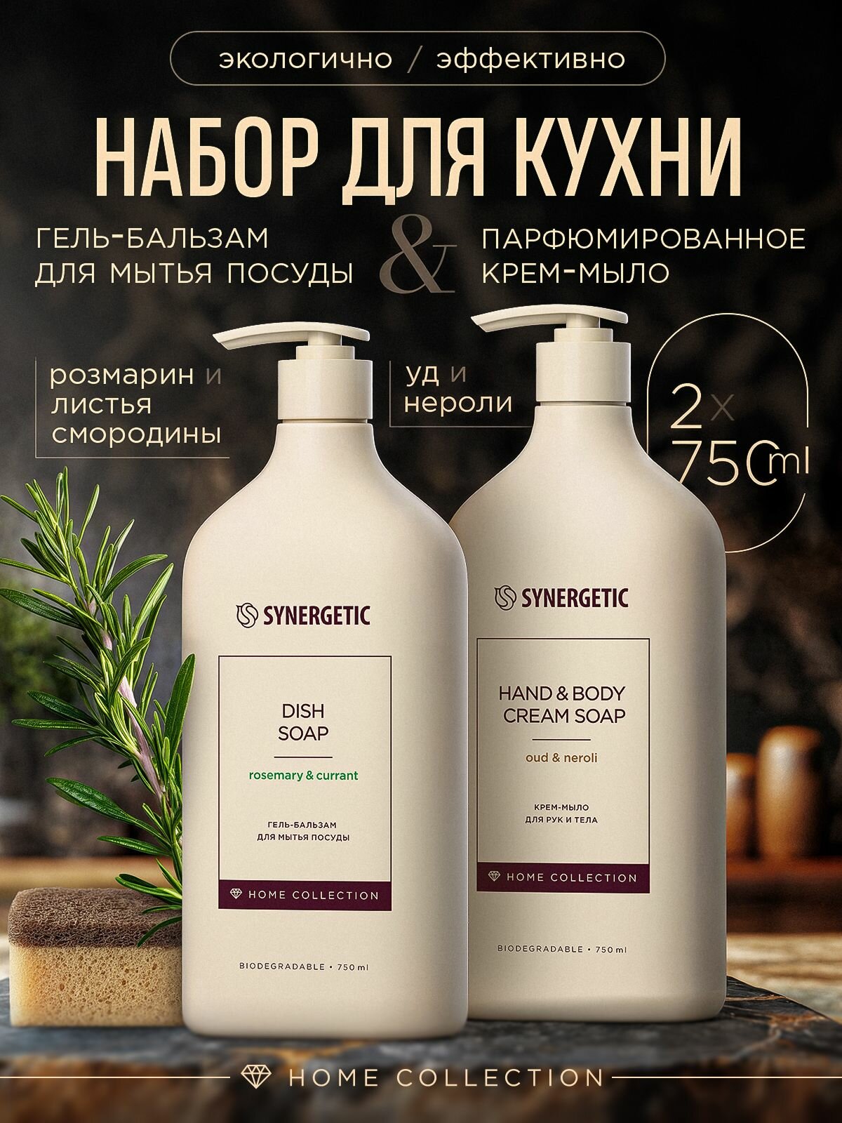 Средство для мытья посуды SYNERGETIC Home Collection 0,75л (Набор, 2 шт)