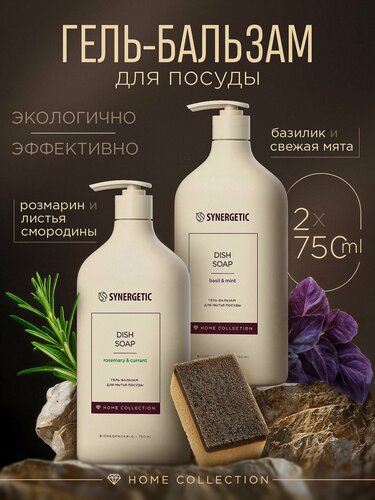 Изображение товара Набор средств для мытья посуды Synergetic Home Collection, с дозатором, 0,75 л