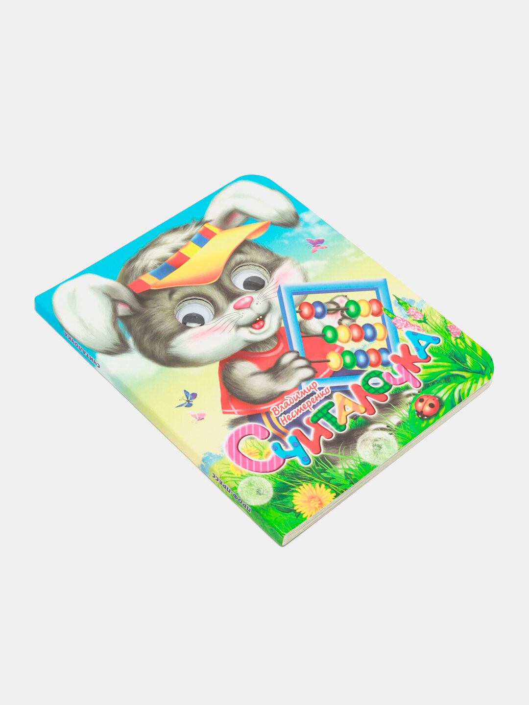 Глазки-мини. Считалочка — фото 1