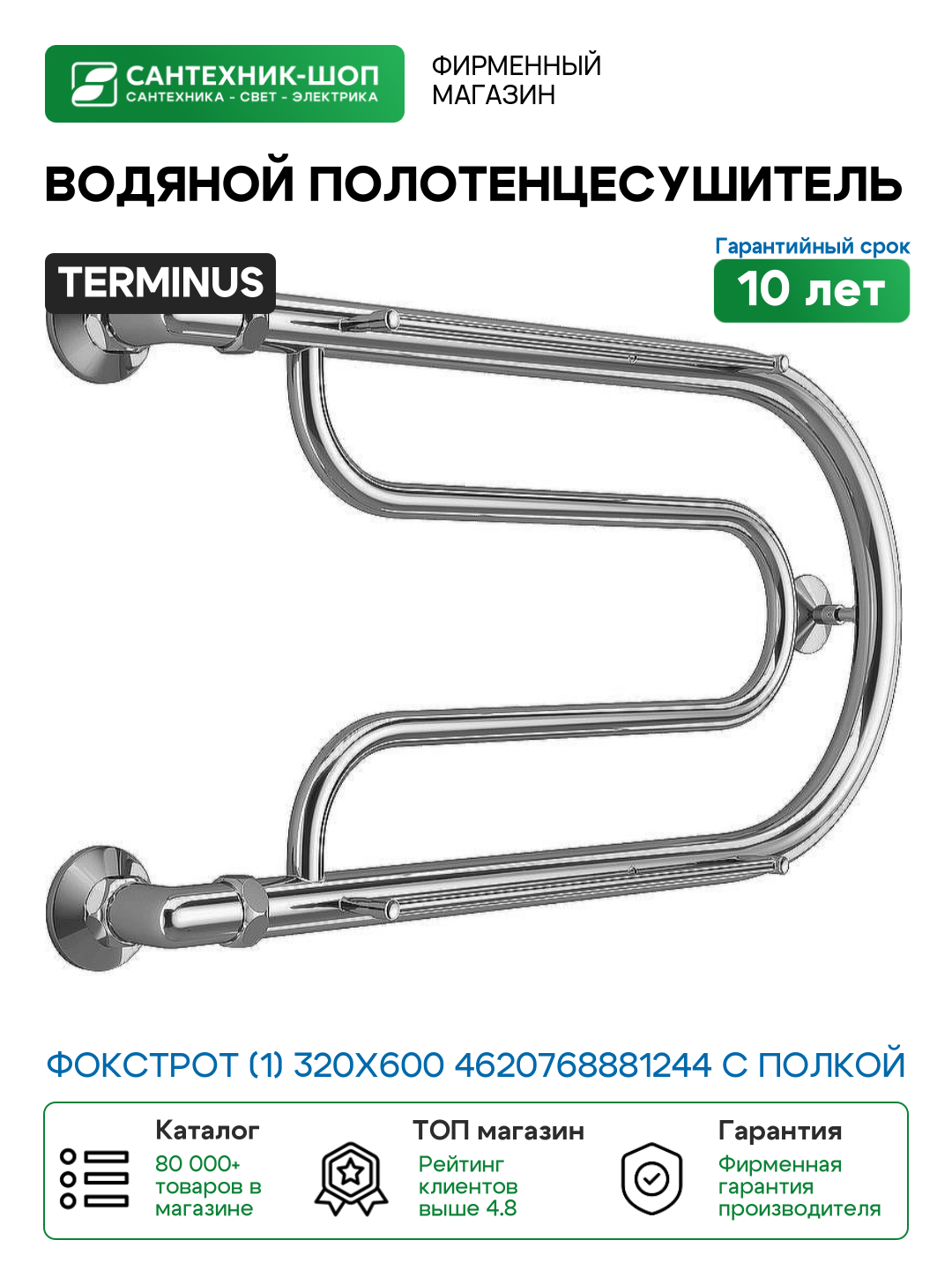 Водяной полотенцесушитель Terminus Фокстрот (1) 320x600 4620768881244 с полкой Хром боковое подключение G 1