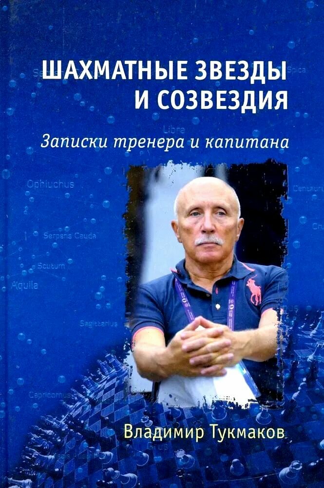 Шахматные звезды и созвездия. Записки тренера и капитана. Владимир Тукмаков