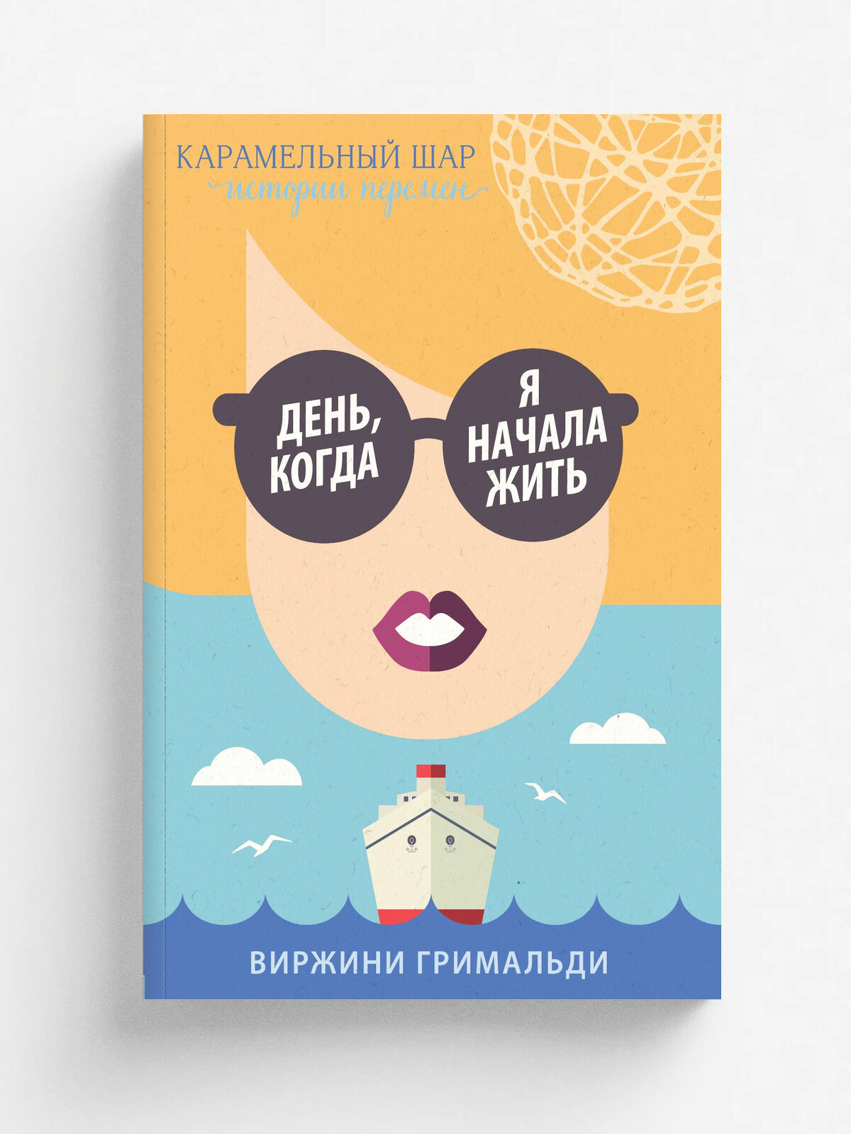 День, когда я начала жить | Виржини Гримальди | Эксмо, 2025 | 16+