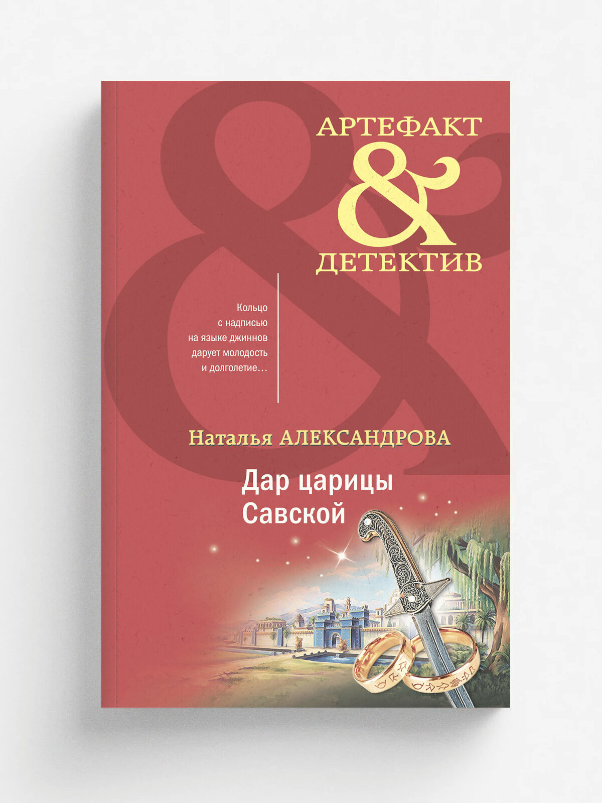 Дар царицы Савской | Александрова Наталья Николаевна | Эксмо, 2025 | 16+