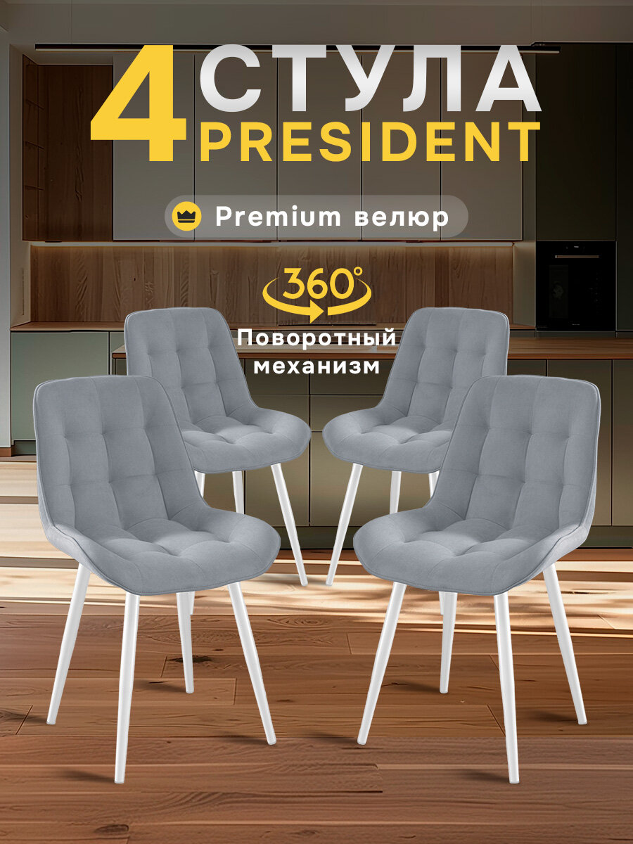 Стулья для кухни МК Stella President велюр, стул мягкий с поворотным механизмом, стулья кухонные комплект 4 штуки
