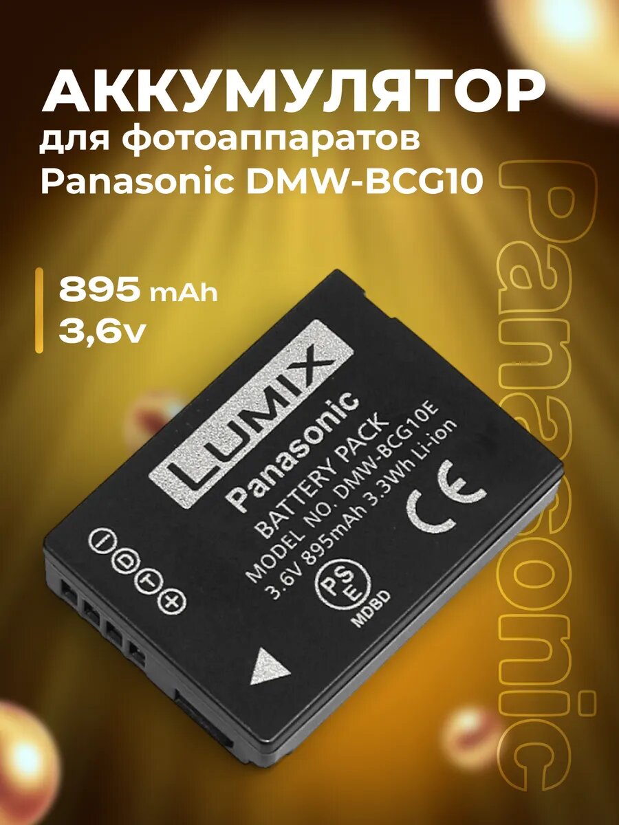 Аккумулятор для фотоаппарата Panasonic DMW-BCG10