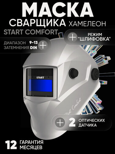 Изображение товара Маска сварщика хамелеон START COMFORT с АСФ 505 silver, ClearLens, оптический класс 1/1/1/2